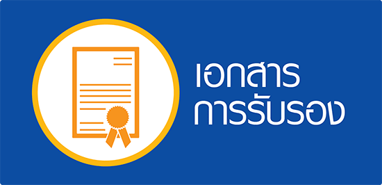 เอกสารการรับรองเกี่ยวกับผู้ผลิตซองบรรจุภัณฑ์พลาสติก