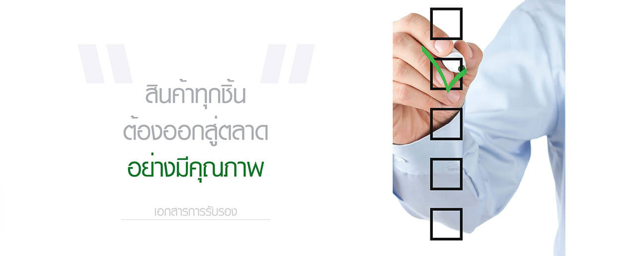 เอกสารการรับรองเกี่ยวกับผู้ผลิตซองบรรจุภัณฑ์พลาสติก