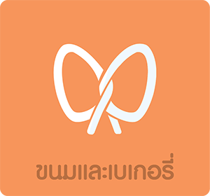 ซองบรรจุภัณฑ์พลาสติกที่เหมาะสมสำหรับขนมและเบเกอรี่ ซองบรรจุภัณฑ์พลาสติกที่เหมาะสมสำหรับขนมและเบเกอรี่